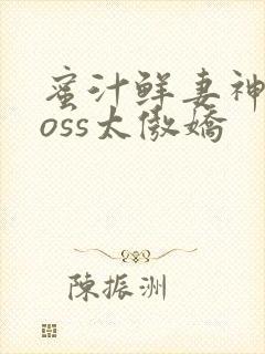 蜜汁鲜妻神君Boss太傲娇