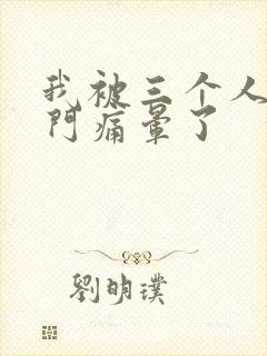 我被三个人开三门痛晕了封面