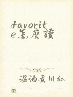 favorite怎么读