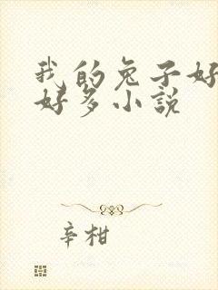 我的兔子好软水好多小说