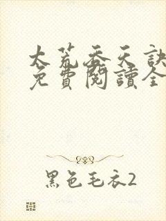 太荒吞天诀最新免费阅读全部