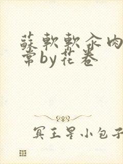 苏软软汆肉的日常by花卷