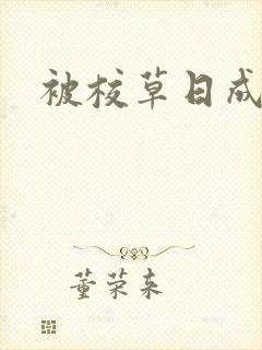 被校草日成母狗