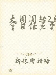 大团圆结2亲情会目录免费听阅读