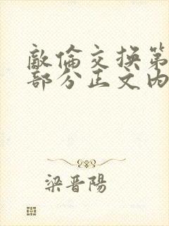 敌伦交换第21部分正文内容