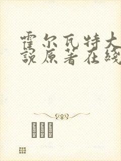 霍尔瓦特大街小说原著在线阅读封面