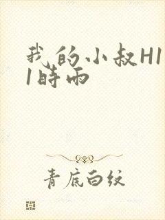 我的小叔H1V1时雨封面