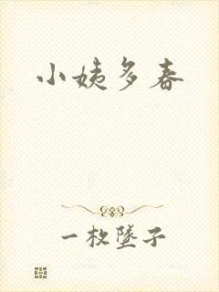 小姨多春