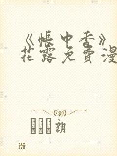 《帐中香》金银花露免费漫画