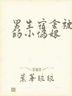 男生宿舍被调教的小伪娘