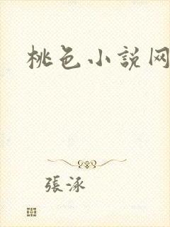 桃色小说网