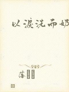 以泪洗面奶