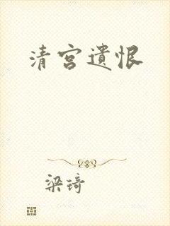 清宫遗恨