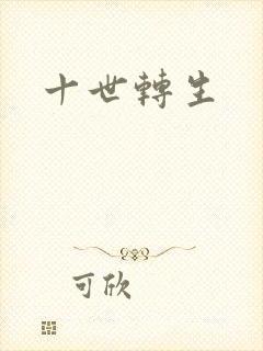 十世转生