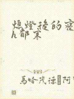 熄灯后的寝室ph郁寒