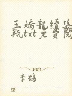 玉娇龙续集春雪瓶txt免费阅读