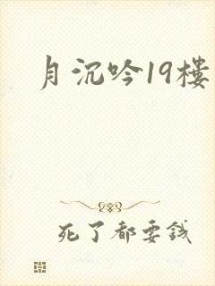 月沉吟19楼
