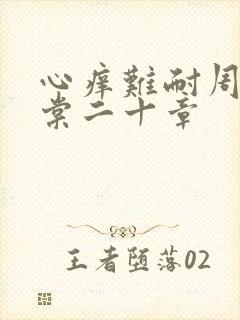 心痒难耐周显萧棠二十章封面