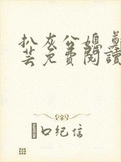 扒灰公媳 郑小芸免费阅读