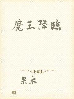 魔王降临