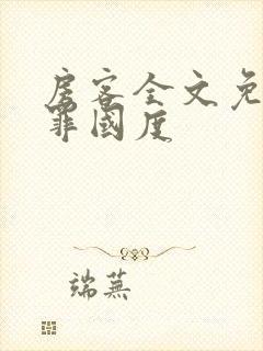 房客全文免费无罪国度