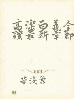 高洁白义全文阅读最新章节免费阅读