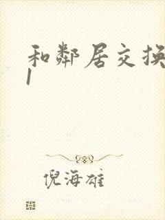 和邻居交换娇妻1