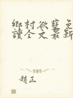 乡村欲孽免费阅读全文最新章节