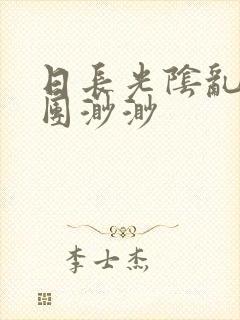 日长光阴乱作一团渺渺