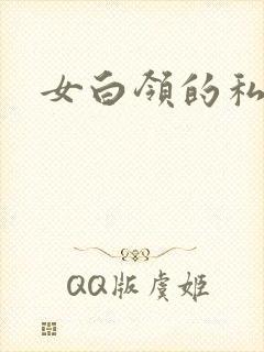 女白领的私生活