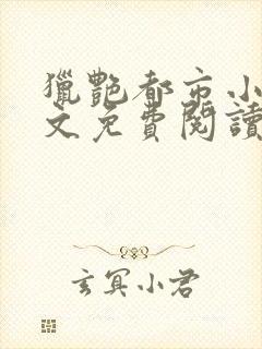 猎艳都市小说全文免费阅读无弹窗笔趣阁