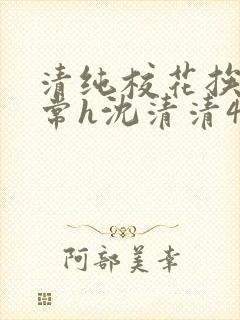 清纯校花挨脔日常h沈清清4p