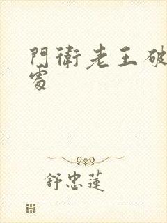 门卫老王破校花处