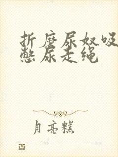 折磨尿奴吸水球憋尿走绳