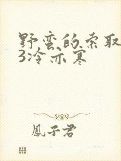 野蛮的索取1V3冷亦寒封面