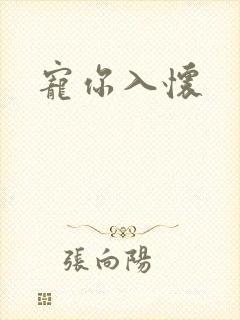 宠你入怀封面