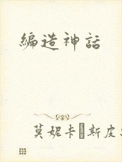 编造神话封面