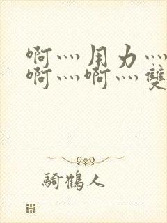 啊灬用力灬啊灬啊灬啊灬双男主