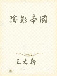 阴影帝国封面