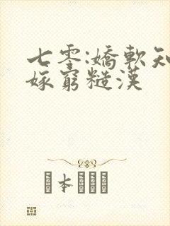 七零:娇软知青嫁穷糙汉