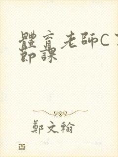 体育老师C了一节课