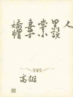 娇妻尝黑人的绿帽子小说