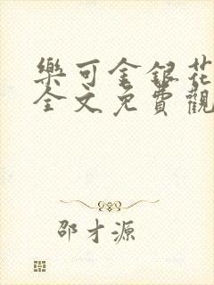 乐可金银花漫画全文免费观看在线