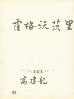 霍格沃茨里的狼