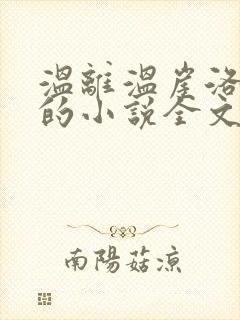 温离温崖洛灵犀的小说全文免费阅读封面