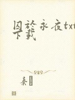 囚于永夜txt下载