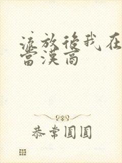 流放后我在敦煌当汉商