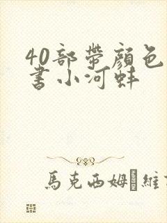 40部带颜色的书小河蚌