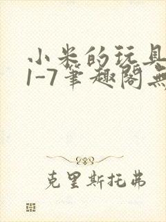 小米的玩具日记1-7笔趣阁无广告