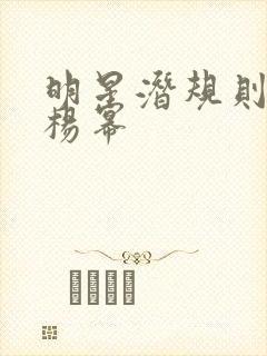 明星潜规则之皇杨幂